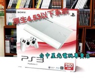 【PS3主機】4.53以下 非硬降 4007B型 250GB 典雅白色 公司貨 【4207可改機 可破解E3ode】