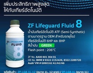 น้ำมันเกียร์ ZF8 lifeguard fluid 8 สำหรับ BMW audi bentley ของแท้