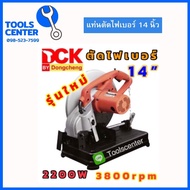 แท่นตัดไฟเบอร์ 14 นิ้ว 2200 วัตต์ DCK KJG04-355S