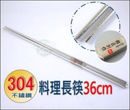 《好媳婦》Kiyodo【#304不鏽鋼料理長筷36cm】油炸筷子/麵筷/不銹鋼筷子/白鐵筷/料理筷/公筷/服務筷/無毒