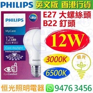 PHILIPS 飛利浦 B22 釘頭 / E27 大螺絲頭 3000K 黃光 / 6500K 白光 12W LED 燈泡 燈膽 球泡 球膽  能源效益標籤 英文版 香港行貨 保用一年