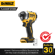 DEWALT รุ่น DCF860N-B1 ไขควงกระแทกไร้สาย ไร้แปรงถ่าน XR 20V Max (เฉพาะตัวเครื่อง)