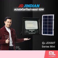 JD ของแท้100% โคมไฟโซล่าเซลล์ 50W รุ่น JD550T แสงขาว สปอร์ตไลท์ โซล่าเซลล์ โคมไฟ พลังงานแสงอาทิตย์ ร