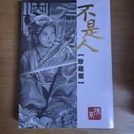 漫畫-／ 不是人（珍藏版）（全）（全新未拆封） ／陳某  /東立