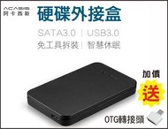 Acasis 阿卡西斯 USB 3.0 2.5吋 硬碟外接盒(黑/藍/白)(贈送OTG)7mmx9.5mm附贈傳輸線