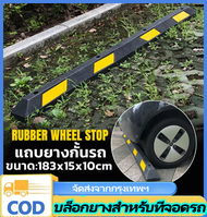 VSSUU แถบยางกั้นรถ ยางหยุดรถ rubber wheel stop สำหรับที่จอดรถ ยางกั้นล้อ ยางห้ามล้อ