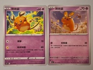 咚咚鼠 $9全走包郵 pokemon ptcg