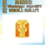 全港澳高價回收 免費上門 「祥瑞祝福」足金平安御守串飾 金屬首飾，黃金 鑽石 珠寶 翡翠 足金9999 K金 白金 金條 金磚 金鏈 黃金手鏈 金鑲戒指 金幣 戒指 周生生 周大福 六福 玉器 翡翠首