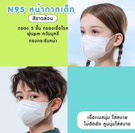 N95หน้ากากอนามัยเด็ก 4-12ขวบ งานอย่างดี  กรองเชื้อโรค ฝุ่น  ควัน หูนุ่ม ไม่รั้งหู ไม่ขาดง่าย  (10ชิ้น/แพค)