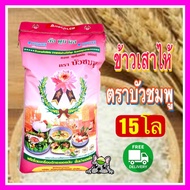 ส่งฟรี ข้าวเสาไห้คัดพิเศษ ตราบัวชมพู ขนาด14 Kg.