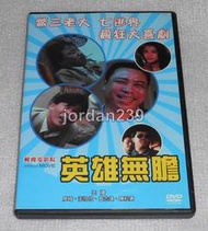 【缺貨】台版DVD-英雄無膽/報告典獄長-廖峻/悲情城市-陳松勇/條子阿不拉-柯受良/大頭兵2-鄭進一/靈幻先生-蕭紅梅