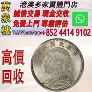 中華民國五年袁大頭貳角（每五枚當一圓）銀幣 金幣 銀幣 十二生肖金幣、楓葉金幣等等以及各種外國金幣，龍洋·船洋·站洋· 鷹洋 ·雙毫 ·四川銀幣 ·四川盧比· 貴州銀幣 ·黎元洪開國紀念幣·袁大頭 ·