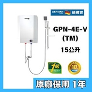 德國寶 - 德國寶 GPN-4E-V TM 4加侖 花灑儲水式電熱水器