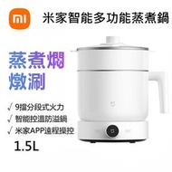 小米 - 米家智能多功能蒸煮鍋1.5L-家用蒸煮燜燉涮湯鍋 分體式多功能蒸煮鍋