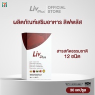 ลิฟพลัส (LIVPLUS) ผลิตภัณฑ์เสริมอาหาร