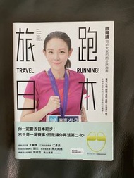 《旅跑日本》歐陽靖著