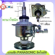 แกนซัก เครื่องซักผ้า Panasonic คอยาว 5.8 cm. cm.อัตโนมัติ 11 ฟัน 10KG ขึ้นไป ชุดคลัช ยกชุด อะไหล่เคร