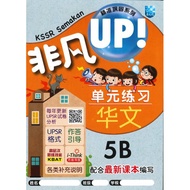 【马文化 The Malaya Press】 2021 非凡UP! 单元练习：华文 5B (精准巩固系列）KSSR Semakan