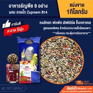 Woww สุดคุ้ม Deli  อาหารนกธัญพืช 9 อย่าง ผสมฮวยมั้ว ZuPreem และB14 (แบ่งขาย 1kg.) ราคาโปร อาหาร นก อ