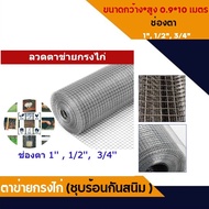 ตาข่ายกรงไก่ (ชุบร้อนกันสนิม ยาว10ม. หน้ากว้าง90ซม.)8หุน 6หุน 4หุน 2หุน   กรงนก ลวดตะแกรง ตาข่ายกรงไก่ ตะแกรงกรงนก ตะแกรงล้อมรั้ว ลวดชุบร้อน