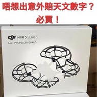 免責避險必買 DJI MINI 3 PRO / MINI 3 全向保護罩 propeller Guard