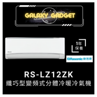 樂信 - RS-LZ12ZK-纖巧型變頻式分體冷暖冷氣機 (1.5匹)