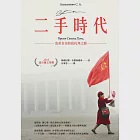 二手時代：追求自由的烏托邦之路(諾貝爾文學獎作品) (電子書) 作者：斯維拉娜‧亞歷塞維奇