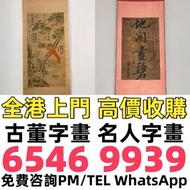 高價求，舊字畫，掛畫，古畫，老畫，林筱之，張大千，林風眠，宋文治，陸儼少，傅小石，黎雄才，黃永玉，吳作人