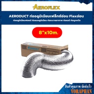 AERODUCT ขนาด 8" ยาว 10 เมตร ท่ออลูมิเนียมเฟล็กซ์อ่อน Flexอ่อน ท่ออลูมิเนียมฟอยด์ ท่อลมอลูมิเนียม ท่อระบายอากาศ ท่อแอร์ ท่อดูดควัน