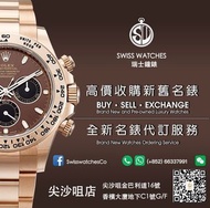 Swisswatches誠意高價收購世界各國品牌新舊名錶。Rolex 116520 116505 116506 116508 116509 116515LN 116515 116518LN 116519LN 116518 116519 116503 116523 116500 126710BLRO 126710BLNR 116710LN 126711CHNR 126715CHNR 116718LN 116713LN 116713 126710 126711 126610