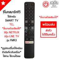 รีโมททีวี ทีซีแอล TCL SMART TV รุ่นFMR3 สั่งงานด้วยเสียงได้ มีปุ่ม NETFLIX / LINE TV (ใช้กับรีโมทรูปทรงดังรูปเท่านั้น) ใส่ถ่าน ใช้งานได้เลย พร้อมส่ง