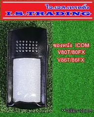 ซองหนังวิทยุสื่อสาร ICOM 80T/80FX/86T/86FX ***ไม่มีตราICOM