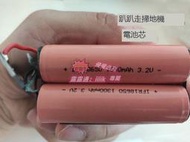 適用趴趴走掃地機吸塵器 IFR18650 1300mAh 3.2V 12.8V充電電池組 可開票  露天市集