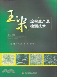 玉米澱粉生產及檢測技術（簡體書）