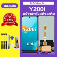 หน้าจอ vivo Y200i จอ y200i จอพร้อมทัชสกรีน LCD VIVO y200i สำหรับการแทนที่ เเถมกาว+ไขควง สินค้ามีพร้อ