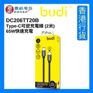 budi - DC206TT20B Type-C可逆充電線 (2米) 65W快速充電 Type-C 至 Type-C [香港行貨]