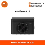 [ศูนย์ไทย] Xiaomi Mi Dash Cam 1S /Mi Dash Cam2 2K (Global Version) เสี่ยวหมี่ กล้องติดรถยนต์ Full HD พร้อม wifi