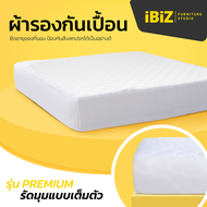 IBIZ ผ้ารองกันเปื้อน รุ่น Premium รัดมุมเต็มตัวเหมือนผ้าปู ไม่หลุดง่าย ผ้านุ่ม Super Soft เส้นใย 150