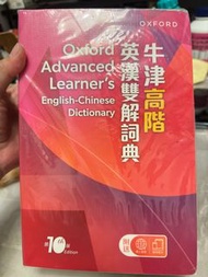 牛津高階英漢雙解詞典