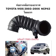 Genuine Work Air Pipe Filter Hose TOYOTA VIOS 2003 2006 GEN1 NCP42 First Model Code 17880-0M040 Pot