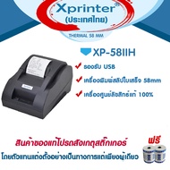 📣0️⃣6️⃣.2️⃣5️⃣ Xprinter เครื่องพิมพ์สลิป-ใบเสร็จ XP-58IIH USB รองรับภาษาไทย ประกันศูนย์ Xprinter T