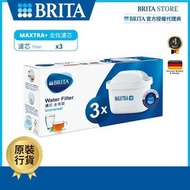 BRITA - MAXTRA+ 全效濾芯 (三件裝) | 濾水壺 濾水器 濾芯