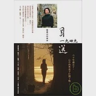 目送一九四九 / 龍應台的探索 DVD