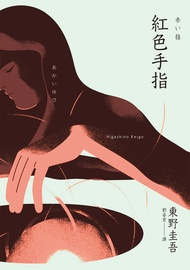 紅色手指（經典回歸版）: 赤い指 -  Ebook Higashino Keigo, 劉姿君, 東野圭吾
