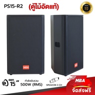 MBA AUDIO THAILAND  ( ผ่อน0% ) ตู้ลำโพง MAB รุ่น PS15-R2 ตู้ลำโพงพกพา ขนาด 15 นิ้ว ( ราคาต่อ 1 คู่ )