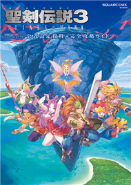 聖劍傳說3 TRIALS of MANA 公式設定資料＋遊戲完全攻略集 (新品)