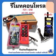 รีโมทไร้สาย F21-E1B – 6 ปุ่ม (DC12-24V)