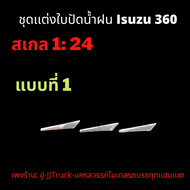 ชุดใบเเต่งปัดน้ำฝน Isuzu360 โมเดลรถบรรทุก  สเกล1:24 ผลิตจากพลาสติก มีความคงทนเเข็งเเรง ชุดละ 39 บาท 