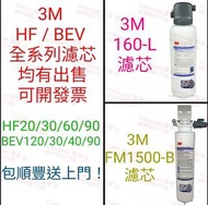 3M HF / BEV 全系列 HF20 HF30 HF40 HF60 HF90 BEV120 BEV30 BEV40 BEV60 BEV90 160-L FM1500-B DWS160-L 商用濾水芯