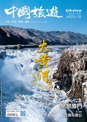 《中國旅遊》523期-2024年1月號 香港中國旅遊出版社